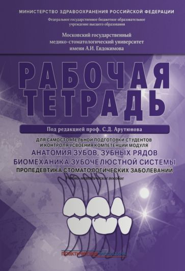 Обложка книги "Арутюнов, Волчкова, Степанов: Анатомия зубов, зубных рядов. Биомеханика зубочелюстной системы. Рабочая тетрадь"