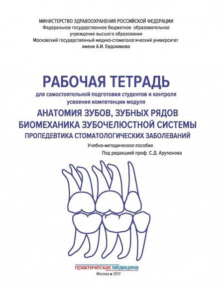 Фотография книги "Арутюнов, Волчкова, Степанов: Анатомия зубов, зубных рядов. Биомеханика зубочелюстной системы. Рабочая тетрадь"