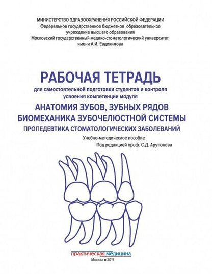 Фотография книги "Арутюнов, Волчкова, Степанов: Анатомия зубов, зубных рядов. Биомеханика зубочелюстной системы. Рабочая тетрадь"