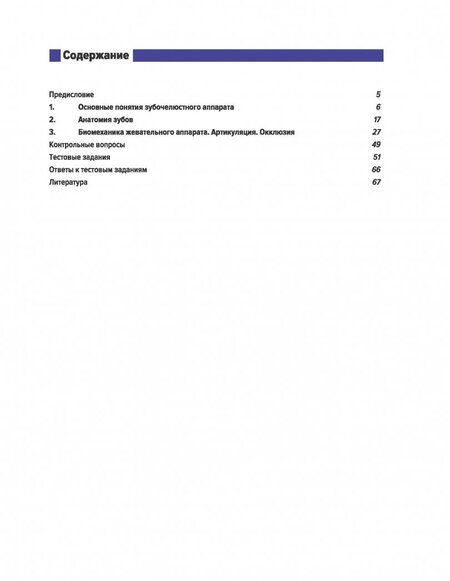 Фотография книги "Арутюнов, Волчкова, Степанов: Анатомия зубов, зубных рядов. Биомеханика зубочелюстной системы. Рабочая тетрадь"