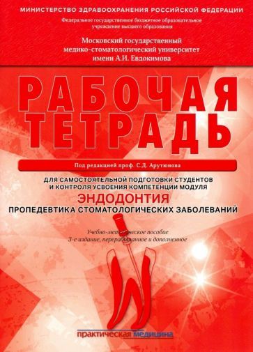 Обложка книги "Арутюнов, Волчкова, Степанов: Эндодонтия. Пропедевтика стоматологических заболеваний. Рабочая тетрадь"