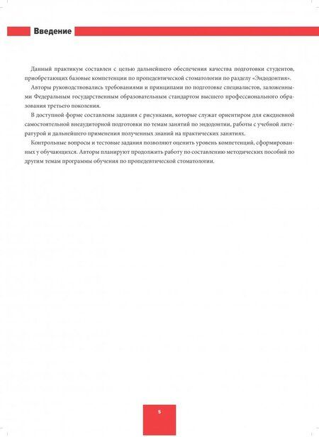 Фотография книги "Арутюнов, Волчкова, Степанов: Эндодонтия. Пропедевтика стоматологических заболеваний. Рабочая тетрадь"