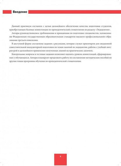 Фотография книги "Арутюнов, Волчкова, Степанов: Эндодонтия. Пропедевтика стоматологических заболеваний. Рабочая тетрадь"