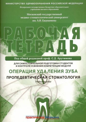 Обложка книги "Арутюнов, Волчкова, Степанов: Операция удаления зуба. Пропедевтика стоматологических заболеваний. Рабочая тетрадь"