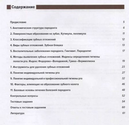 Фотография книги "Арутюнов, Волчкова, Степанов: Понятие о пародонте. Зубные отложения. Пропедевтика стоматологических заболеваний. Рабочая тетрадь"