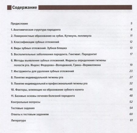 Фотография книги "Арутюнов, Волчкова, Степанов: Понятие о пародонте. Зубные отложения. Пропедевтика стоматологических заболеваний. Рабочая тетрадь"