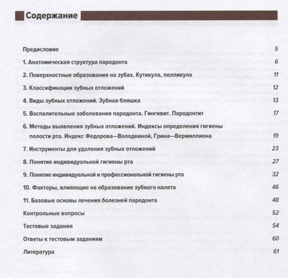 Фотография книги "Арутюнов, Волчкова, Степанов: Понятие о пародонте. Зубные отложения. Пропедевтика стоматологических заболеваний. Рабочая тетрадь"