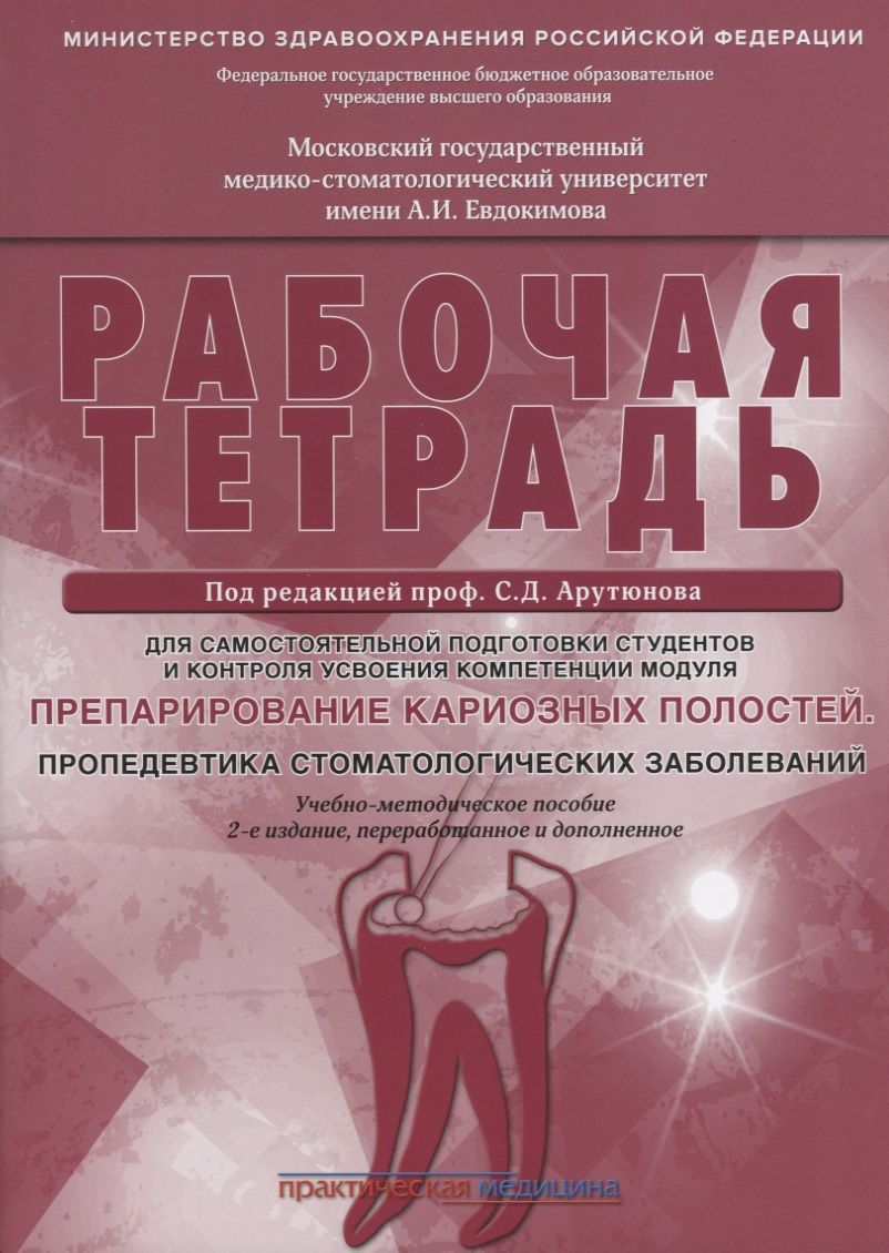Обложка книги "Арутюнов, Волчкова, Степанов: Препарирование кариозных полостей. Пропедевтика стоматологических заболеваний. Рабочая тетрадь"