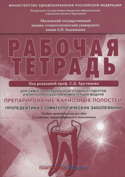 Обложка книги "Арутюнов, Волчкова, Степанов: Препарирование кариозных полостей. Пропедевтика стоматологических заболеваний. Рабочая тетрадь"