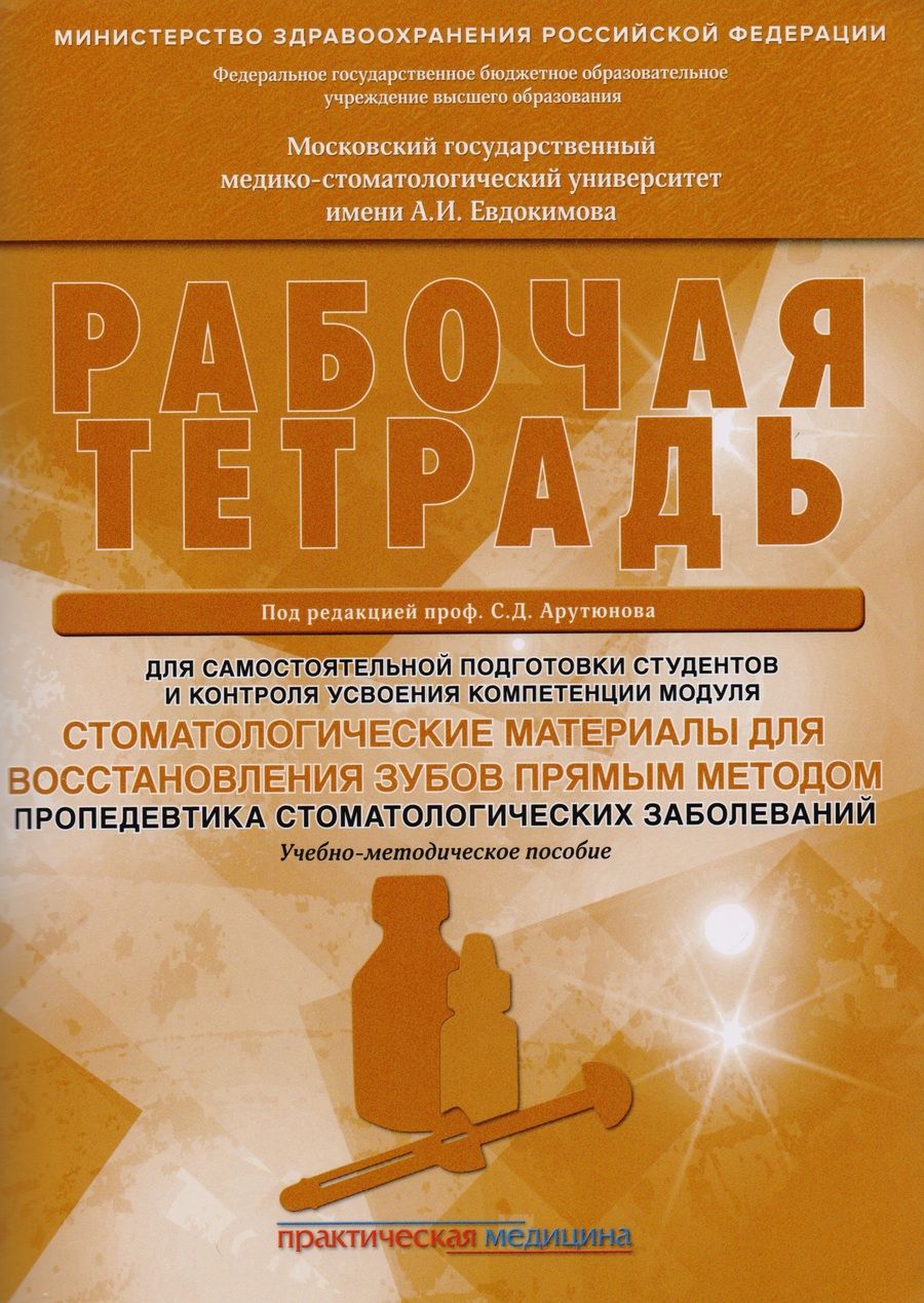 Обложка книги "Арутюнов, Волчкова, Степанов: Стоматологические материалы для восстановления зубов прямым методом. Рабочая тетрадь"