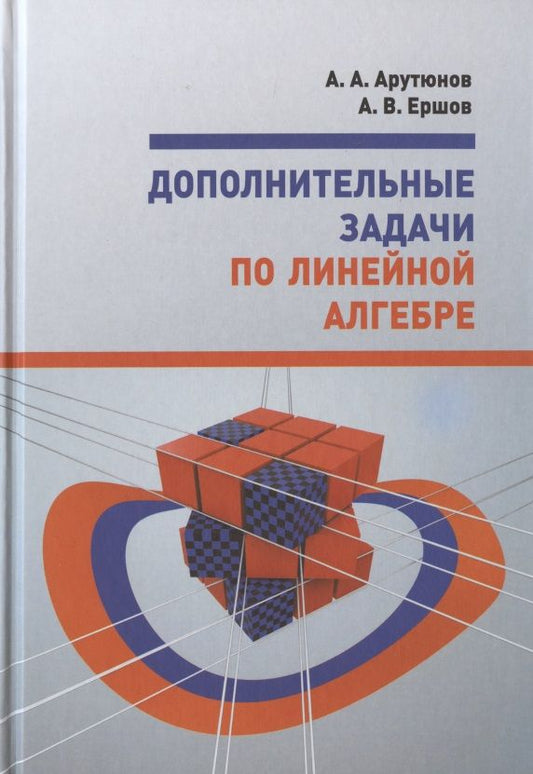 Обложка книги "Арутюнов, Ершов: Дополнительные задачи по линейной алгебре"