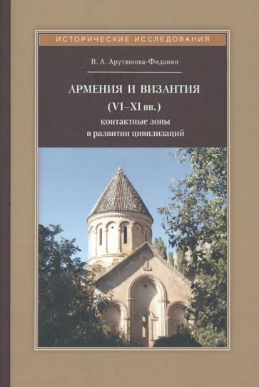 Обложка книги "Арутюнова-Фиданян: Армения и Византия (VI-XI вв.). Контактные зоны в развитии цивилизаций"