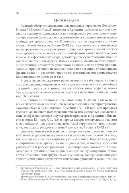 Фотография книги "Арутюнова-Фиданян: Армения и Византия (VI-XI вв.). Контактные зоны в развитии цивилизаций"
