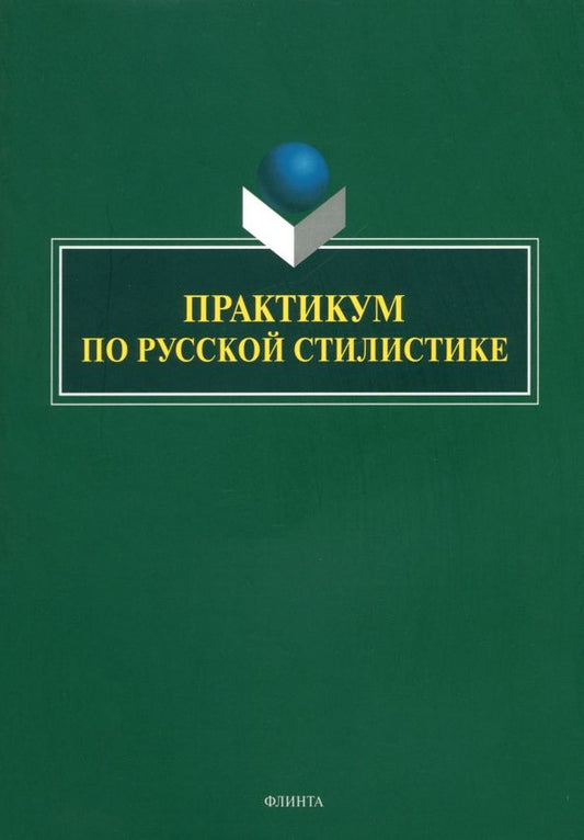 Обложка книги "Арутюнова, Басовская, Афанасьева: Практикум по русской стилистике"