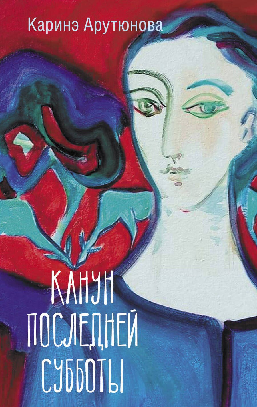 Обложка книги "Арутюнова: Канун последней субботы"