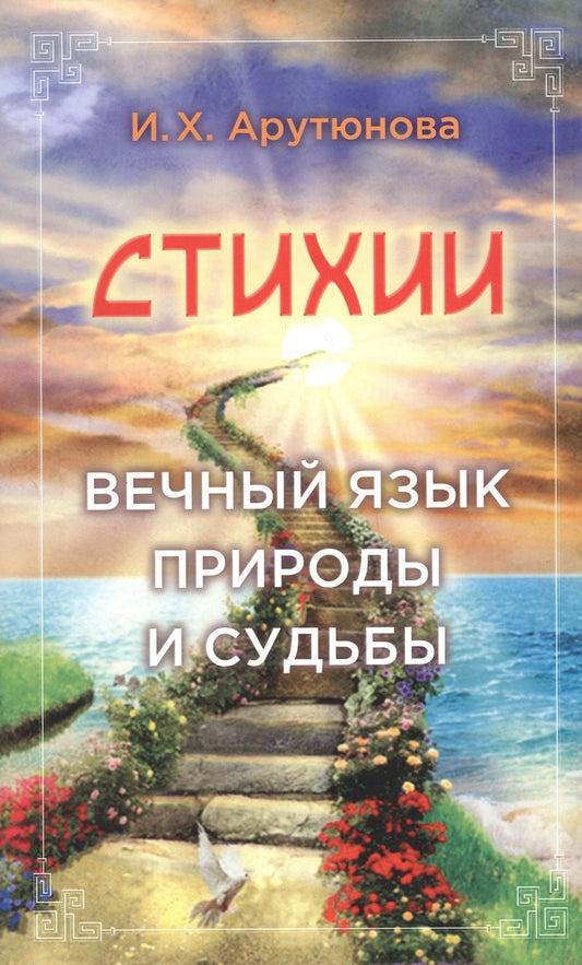 Обложка книги "Арутюнова: Стихии. Вечный язык природы и судьбы"