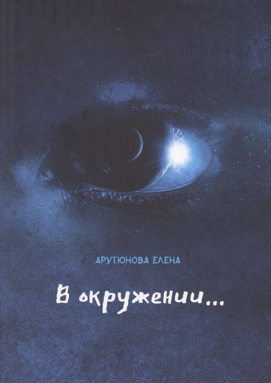 Обложка книги "Арутюнова: В окружении…"