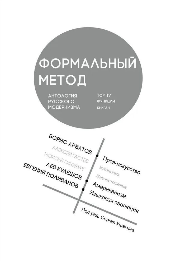 Обложка книги "Арватов, Кулешов, Поливанов: Формальный метод. Антология русского модернизма. Том 4. Функции. Книга 1"