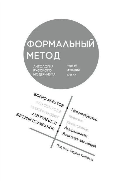 Обложка книги "Арватов, Кулешов, Поливанов: Формальный метод. Антология русского модернизма. Том 4. Функции. Книга 1"