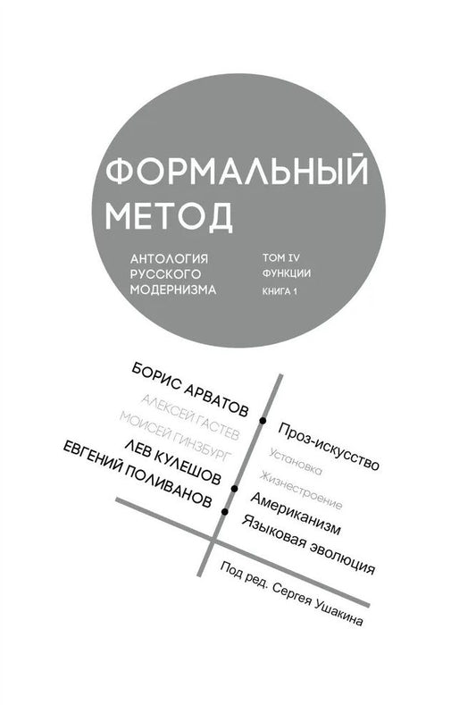 Обложка книги "Арватов, Кулешов, Поливанов: Формальный метод. Антология русского модернизма. Том 4. Функции. Книга 1"
