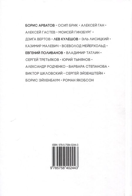 Фотография книги "Арватов, Кулешов, Поливанов: Формальный метод. Антология русского модернизма. Том 4. Функции. Книга 1"