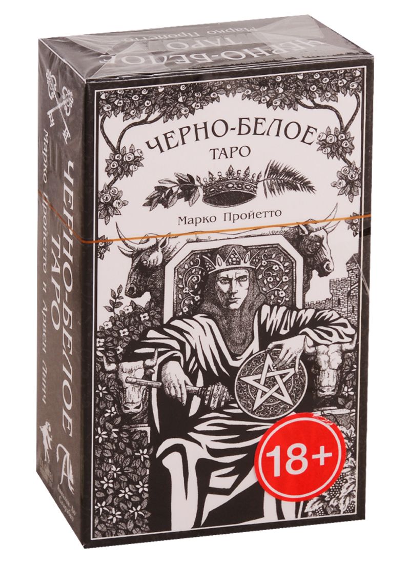 Обложка книги "Арвен: Таро Черно-белое"