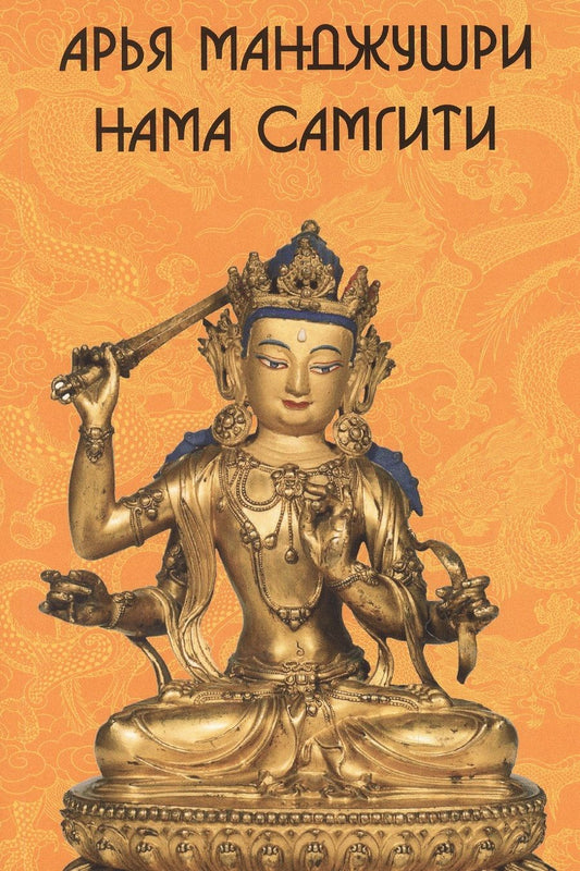 Обложка книги "Арья Манджушри Нама Самгити (на санскрите, тибетском, русском, английском и китайском языках)"