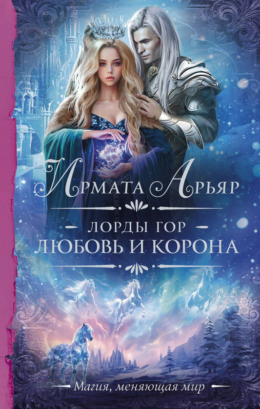 Обложка книги "Арьяр: Лорды гор. Любовь и корона"