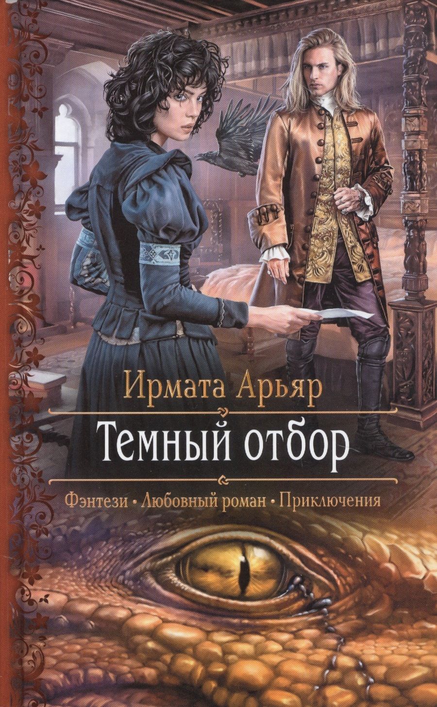 Обложка книги "Арьяр: Темный отбор"