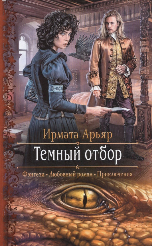 Обложка книги "Арьяр: Темный отбор"