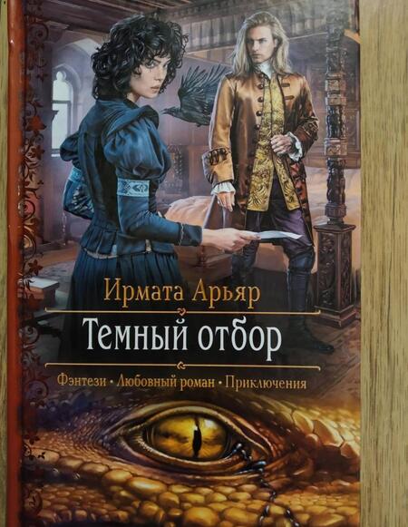 Фотография книги "Арьяр: Темный отбор"
