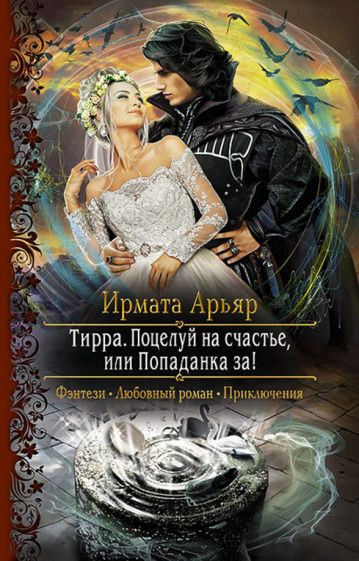 Обложка книги "Арьяр: Тирра. Поцелуй на счастье, или Попаданка за!"