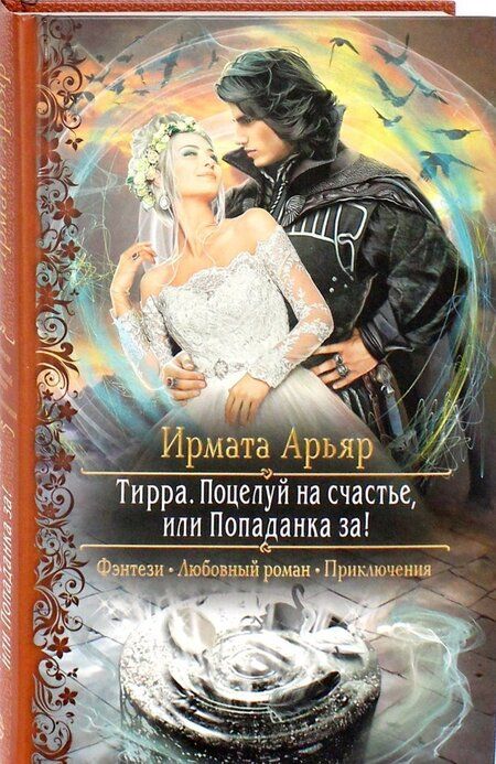 Фотография книги "Арьяр: Тирра. Поцелуй на счастье, или Попаданка за!"