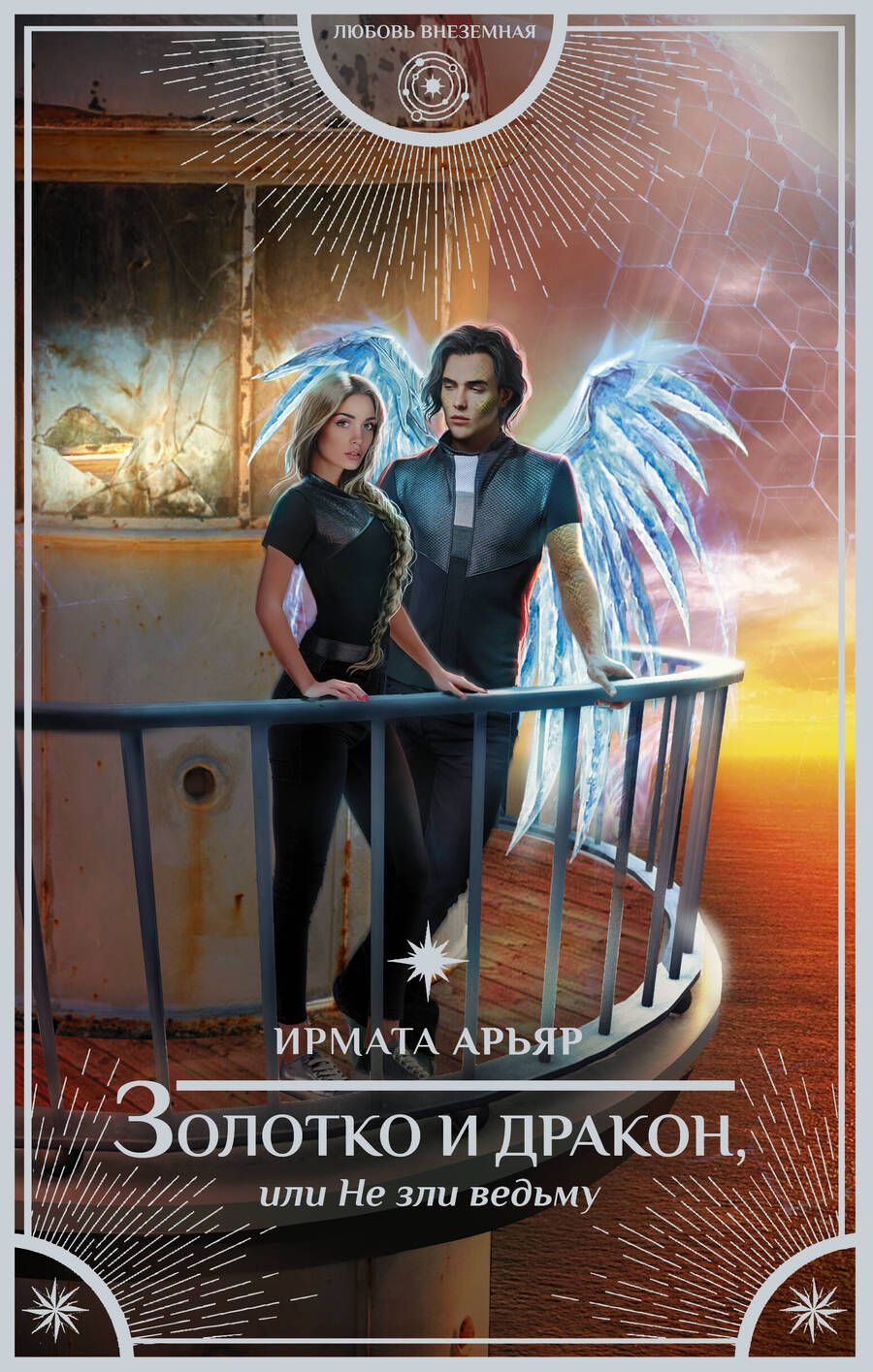 Обложка книги "Арьяр: Золотко и дракон, или Не зли ведьму"