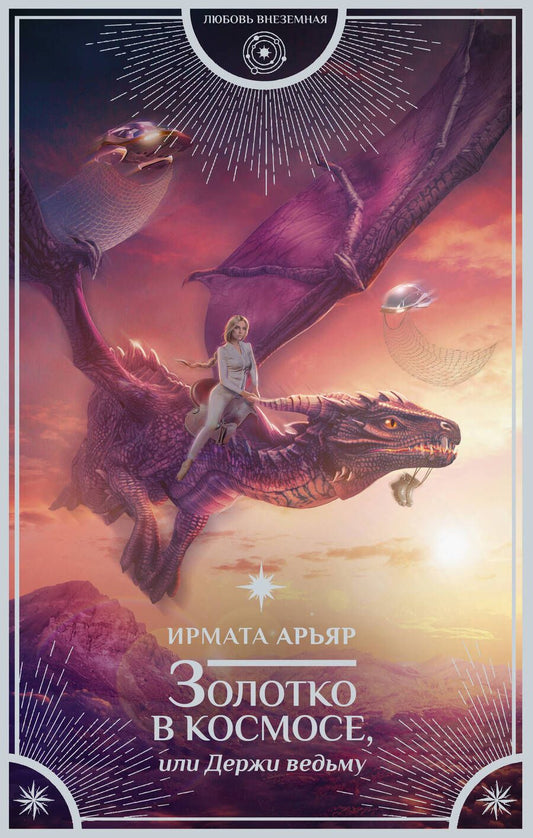 Обложка книги "Арьяр: Золотко в космосе, или Держи ведьму"