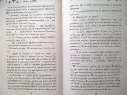 Фотография книги "Арьяр: Золотко в космосе, или Держи ведьму"