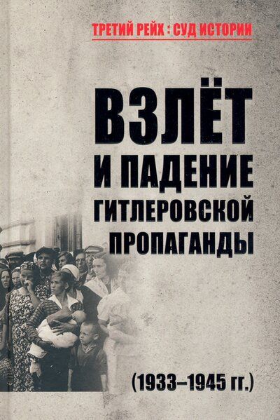 Обложка книги "Арзамаскин, Голод, Гапон: Взлет и падение гитлеровской пропаганды (1933-1945 гг.)"