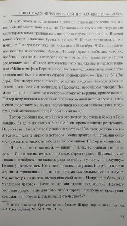Фотография книги "Арзамаскин, Голод, Гапон: Взлет и падение гитлеровской пропаганды (1933-1945 гг.)"