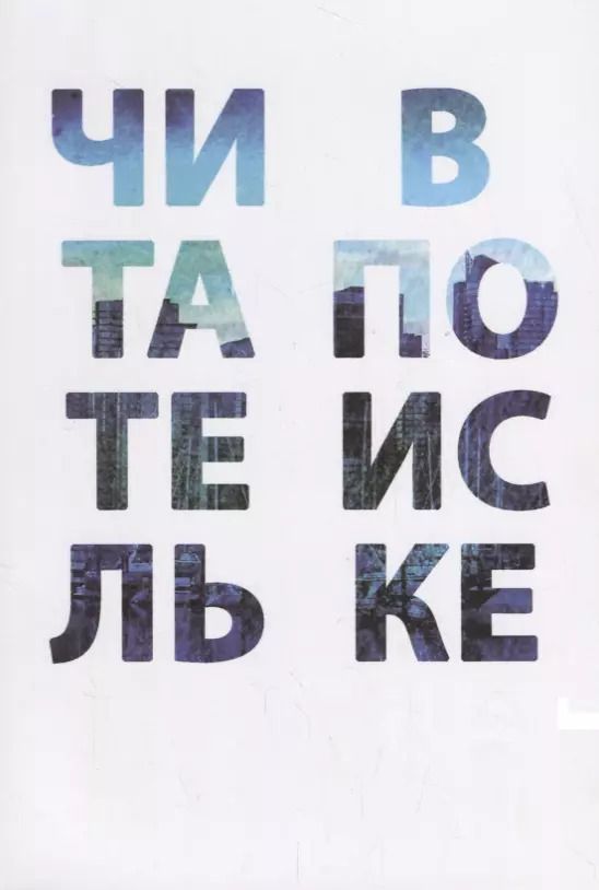 Обложка книги "Арзамасцева, Романичева, Бухина: Читатель в поиске"