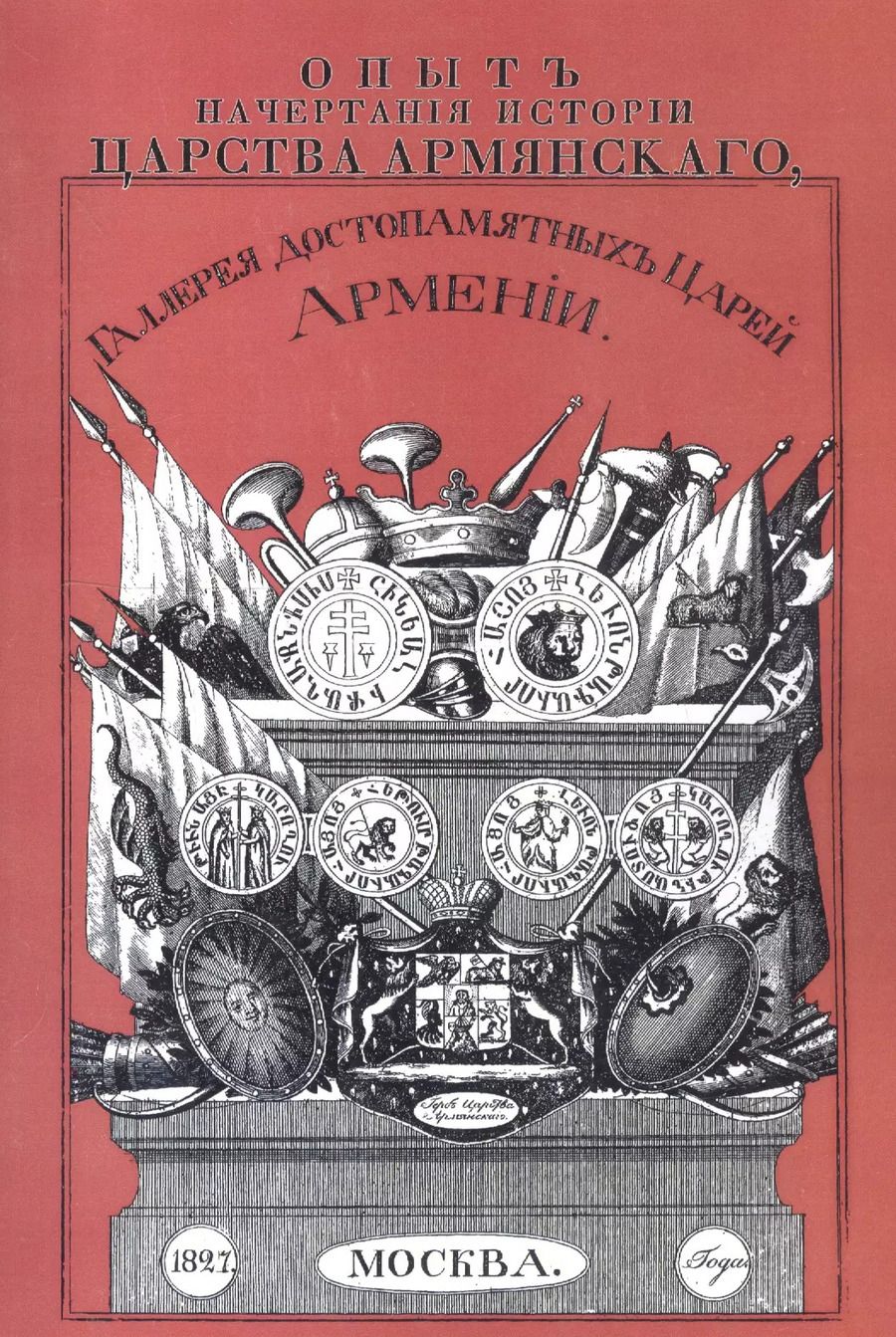Обложка книги "Арзанов, Арзанов: Опыт начертания истории Царства Армянского. Галерея достопамятных Царей Армении"