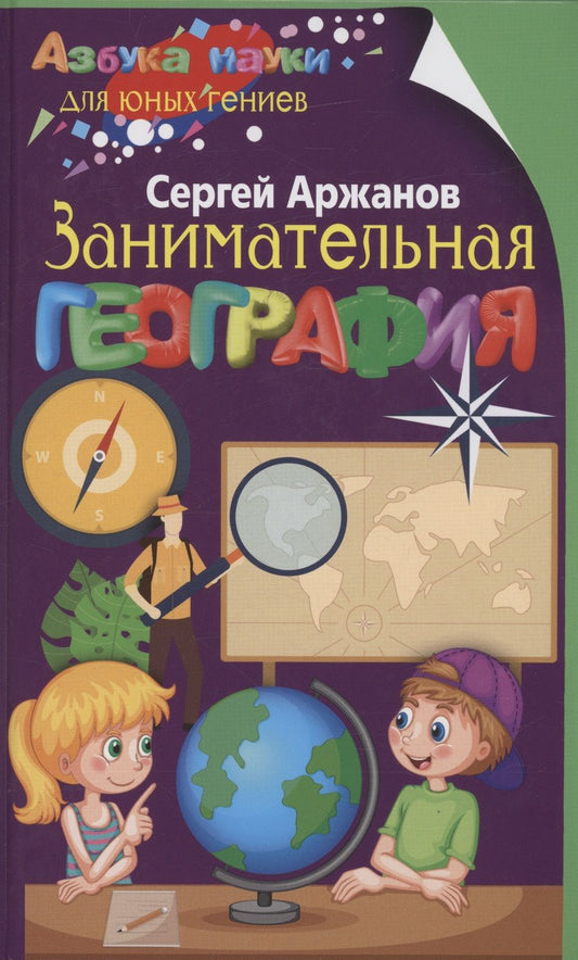 Обложка книги "Аржанов: Занимательная география"