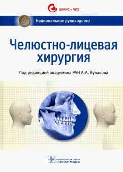 Обложка книги "Аржанцев, Абрамян, Арутюнов: Челюстно-лицевая хирургия. Национальное руководство"