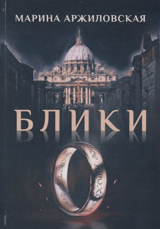 Обложка книги "Аржиловская: Блики"