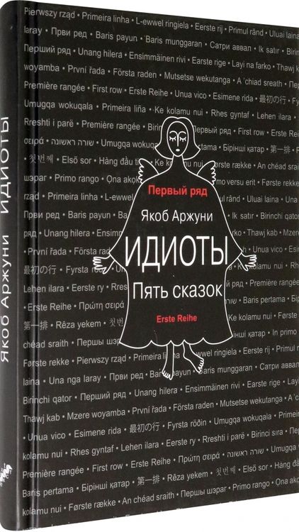 Фотография книги "Аржуни: Идиоты. Пять сказок"