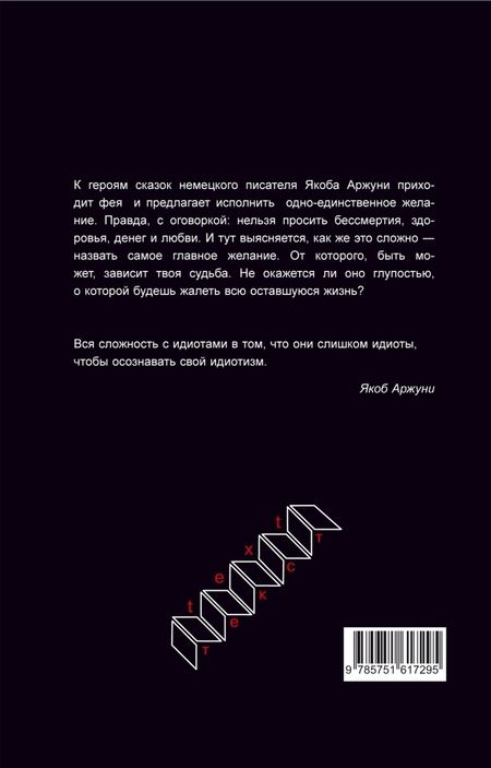 Фотография книги "Аржуни: Идиоты. Пять сказок"