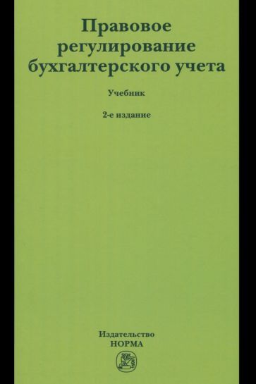Обложка книги "Арзуманова, Быля, Орлова: Правовое регулирование бухгалтерского учета. Учебник"
