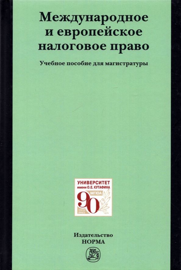 Обложка книги "Арзуманова, Горлова, Грачева: Международное и европейское налоговое право. Учебное пособие"