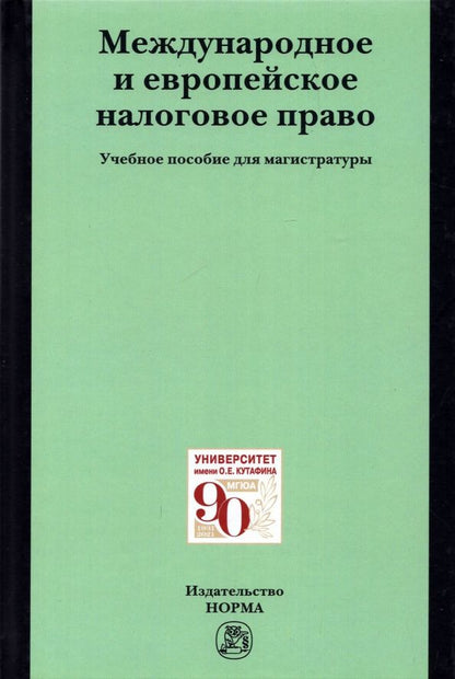 Обложка книги "Арзуманова, Горлова, Грачева: Международное и европейское налоговое право. Учебное пособие"