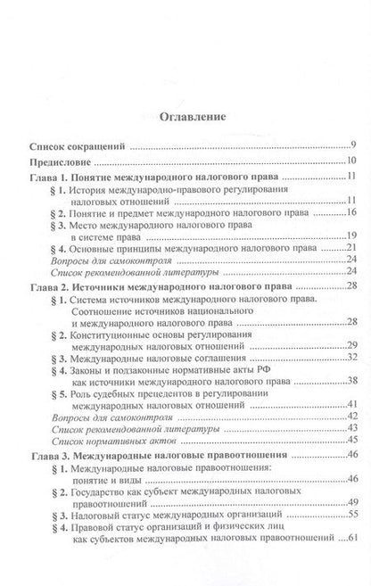 Фотография книги "Арзуманова, Горлова, Грачева: Международное и европейское налоговое право. Учебное пособие"