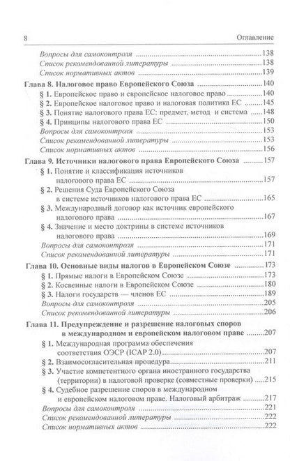 Фотография книги "Арзуманова, Горлова, Грачева: Международное и европейское налоговое право. Учебное пособие"